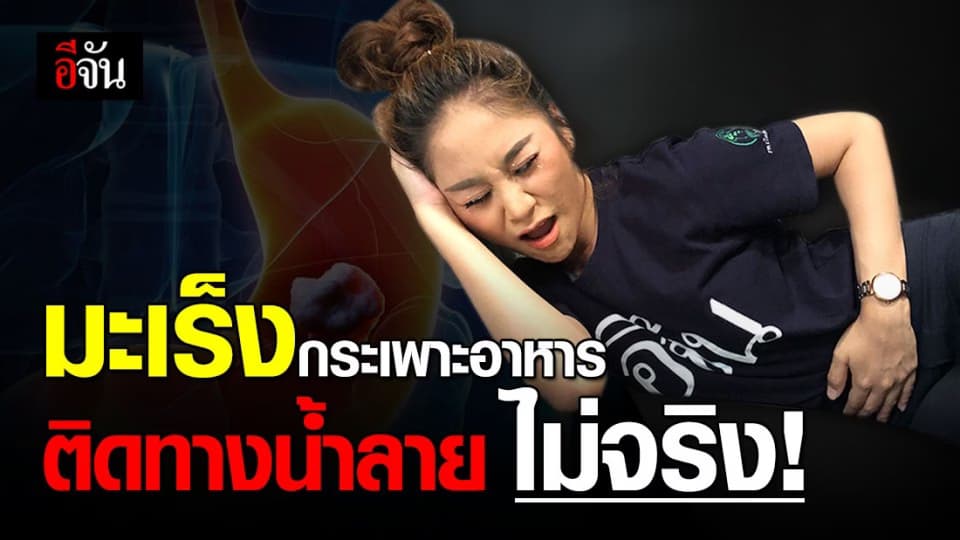 ข่าวปลอม “ มะเร็งกระเพาะอาหาร “ ติดทางน้ำลาย