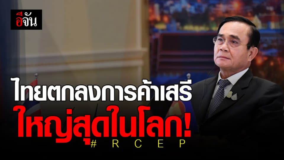 ประวัติศาสตร์ ! ไทยตกลงการค้าเสรี ( RCEP ) ใหญ่สุดในโลก ร่วมกับ ผู้นำ 15 ประเทศ