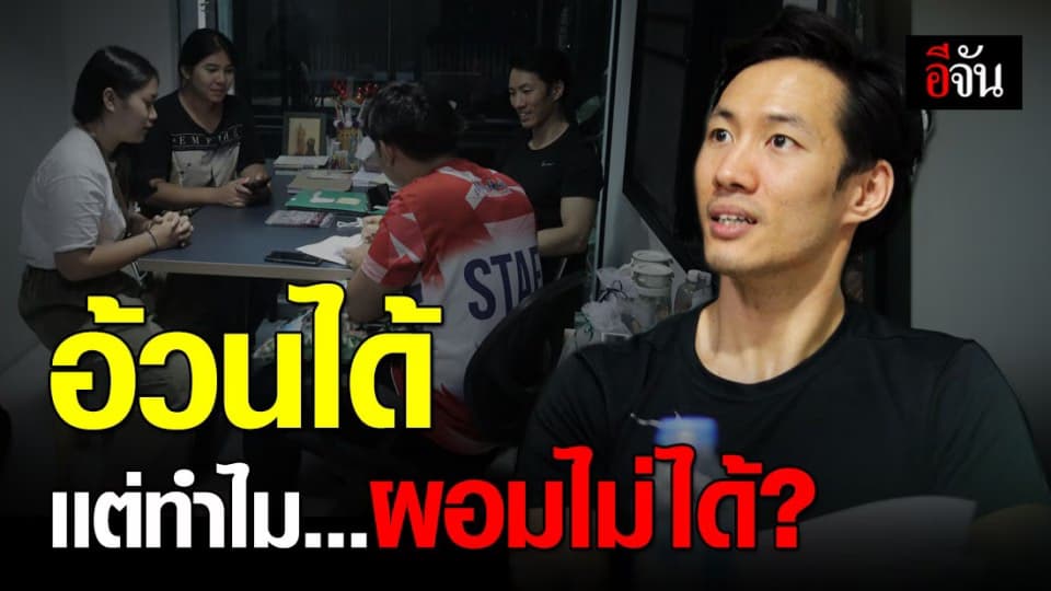 แคมป์อ้วนอีจัน เทรนด์เนอร์ปิง บุกอีจัน ส่องชีวิต 9 คนอ้วน ที่ต้องเปลี่ยน