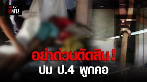 แม่ พ่อเลี้ยง ยินดีให้เก็บดีเอ็นเอ ตรวจปม ป.4 ผูกคอ