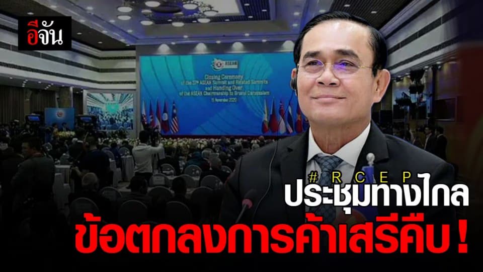 บิ๊กตู่ แฮปปี้ ! RCEP ข้อตกลงการค้าเสรีที่ใหญ่ที่สุดในโลก คืบหน้า