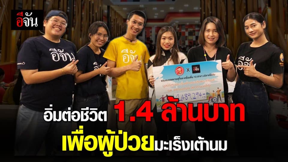 อีจัน x สุกี้ตี๋น้อย ยอดทำบุญ 1.4 ล้านบาท เพื่อผู้ป่วย มะเร็งเต้านม