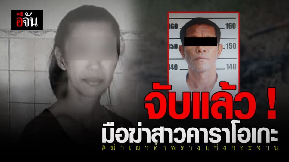 รวบไอ้โหด ฆ่าเผาอำพราง สาวคาราโอเกะ เพชรบุรี