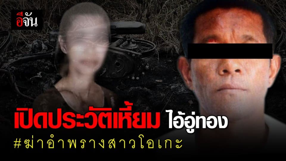 ประวัติสุดเหี้ยม! ไอ้อู่ทอง มือฆ่า สาวคาราโอเกะ  อดีตนักโทษ ฆ่าชิงทรัพย์ ที่ไม่ยอมกลับใจ