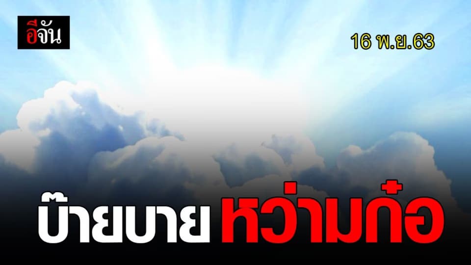 เหนือ-อีสาน ทนอีก 1 วัน ดีเปรสชัน “ หว่ามก๋อ ” จะไปแล้ว