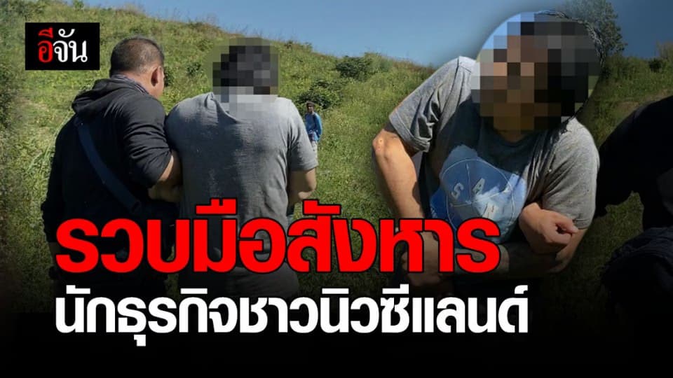 กองปราบ รวบมือปืน ลั่นไกสังหาร นักธุรกิจชาวนิวซีแลนด์