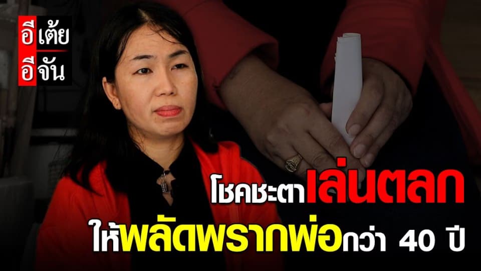 อีเต้ยอีจัน เปิดเคส 33 “พี่ไก่” ตามหาพ่อ ที่ พลัดพราก 40 ปี