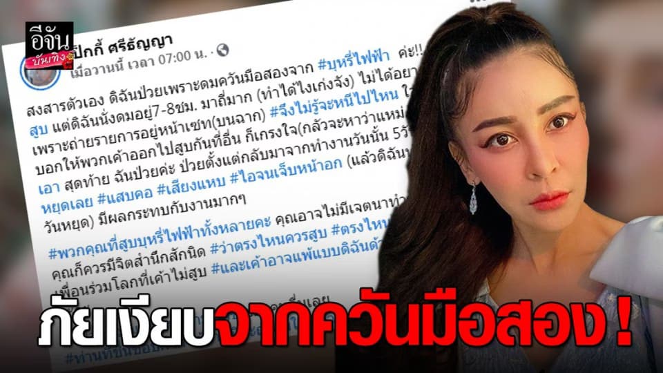 เป็กกี้ ศรีธัญญา เผยอาการป่วย หลังดมควันจาก บุหรี่ไฟฟ้า