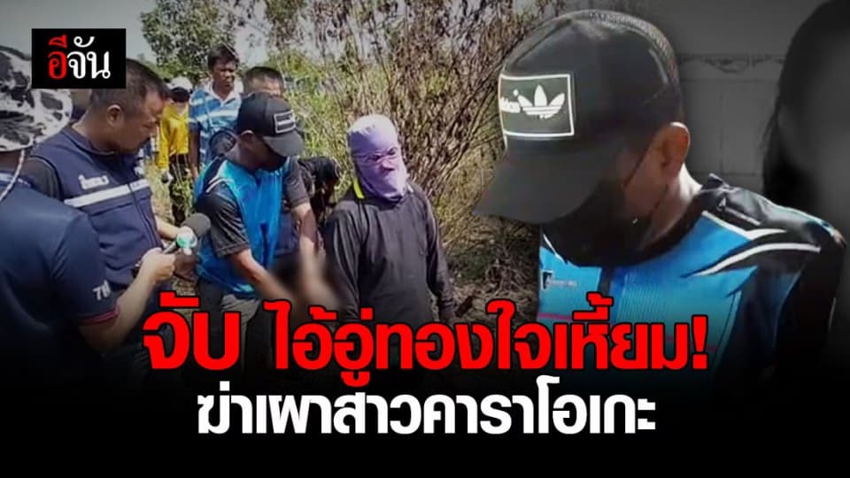 หนีไม่รอด! ไอ้อู่ทอง ชิงทรัพย์ ฆ่าเผาสาวคาราโอเกะ