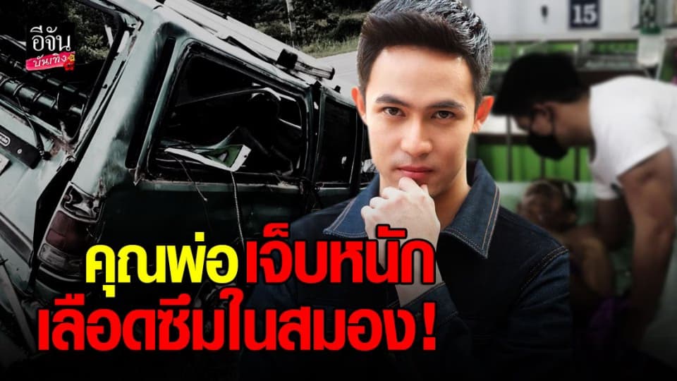 แชมป์ ชนาธิป เผยอาการคุณพ่อ หลัง ประสบอุบัติเหตุทางรถยนต์ เลือดซึมในสมอง