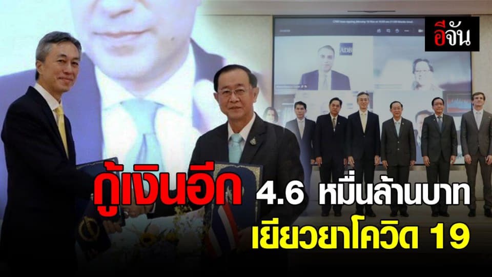 คลัง กู้เงินอีก 4.6 หมื่นล้านบาท ฟื้นฟูเศรษฐกิจ เยียวยาโควิด 19