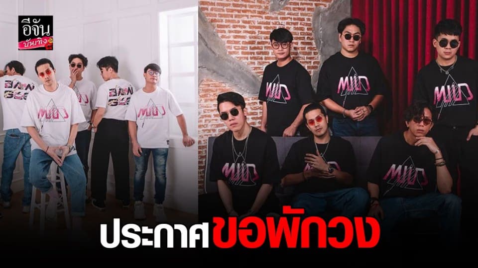 วงมายด์ ประกาศพักวง ขอบคุณ 13 ปี ที่ให้การสนับสนุน