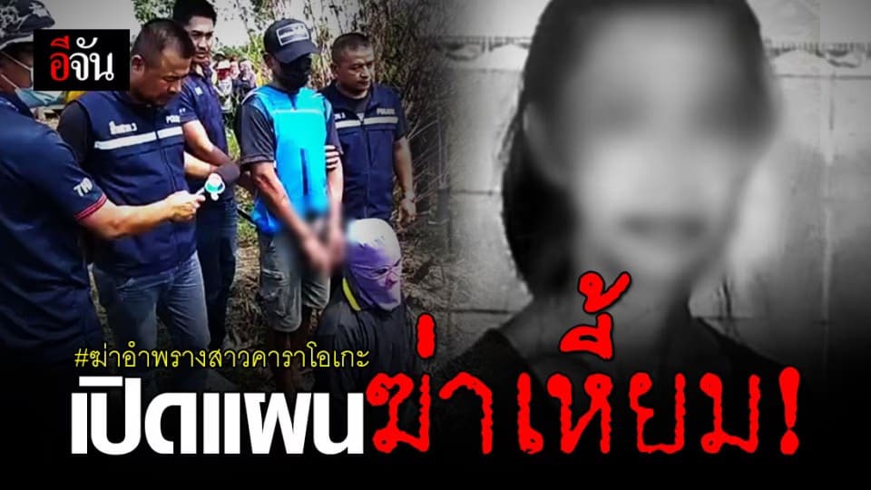 เปิด “ แผนเหี้ยม “ ไอ้อู่ทอง ฆ่าอำพรางสาวคาราโอเกะ