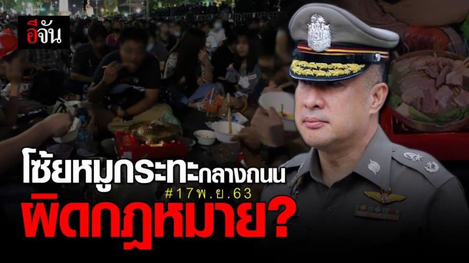 ตร.เตือน ม็อบ 17 พ.ย. ตั้งเตากิน หมูกระทะ กลางถนน ผิดกฎหมาย