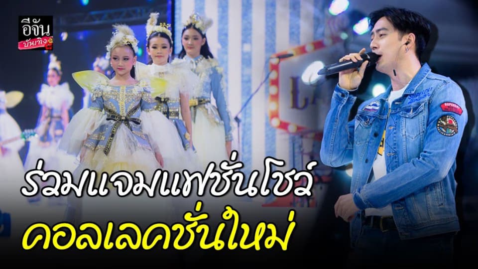 ฟิล์ม รัฐภูมิ พร้อมวง the circus ร่วมแจมแฟชั่นโชว์คอลเลคชั่นใหม่