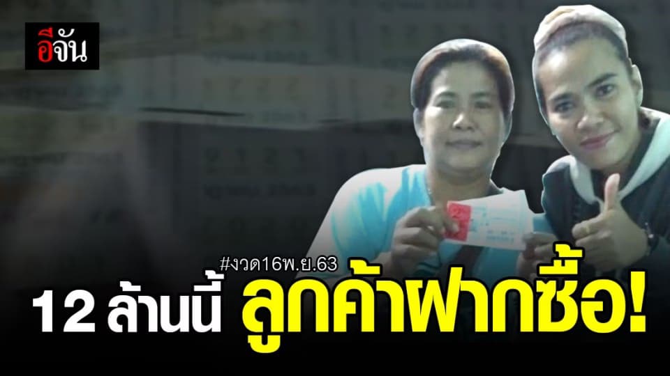 ชื่นชม ! แม่ค้าซื่อสัตย์ ขาย “ ลอตเตอรี่ ” ออนไลน์ เก็บ 12 ล้าน ให้ลูกค้า
