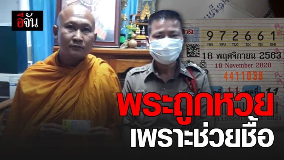 พระวัดนาบัว ช่วยพ่อค้า ลอตเตอรี่ ซื้อ 2 ใบสุดท้าย จนได้ รางวัลใหญ่!