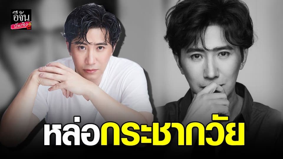 เกิดอะไรขึ้น หนุ่ม กรรชัย โผล่ทั่วกรุง เม้าท์สนั่นหล่อกระชากวัยด้วยลุคส์ผมดกดำ