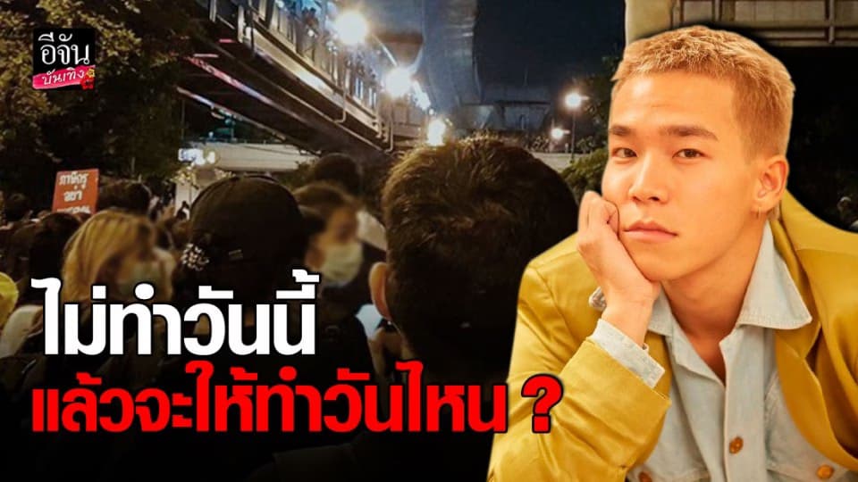 อัด อวัช เผย เราไม่อยากอยู่ในสังคมแบบนี้ เราเลยต้องออกมา