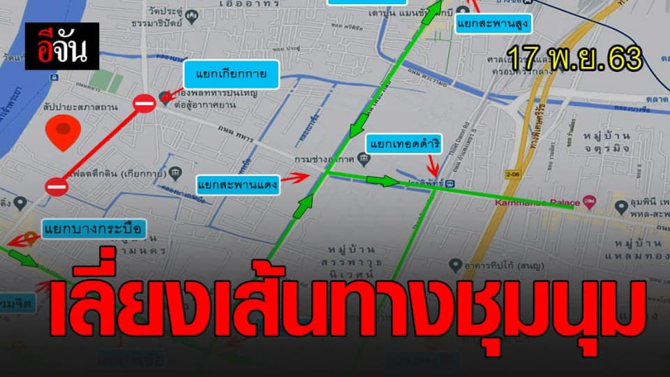 เช็กด่วน ! เลี่ยงเส้นทางชุมนุม 17 พ.ย. รัฐสภาใหม่ แยกเกียกกาย
