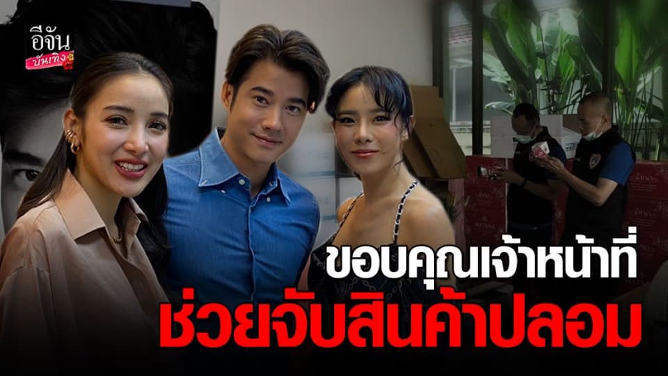 มาริโอ้ – คริส – แพท ขอบคุณตำรวจ ปคบ. ช่วยจับสินค้าปลอม