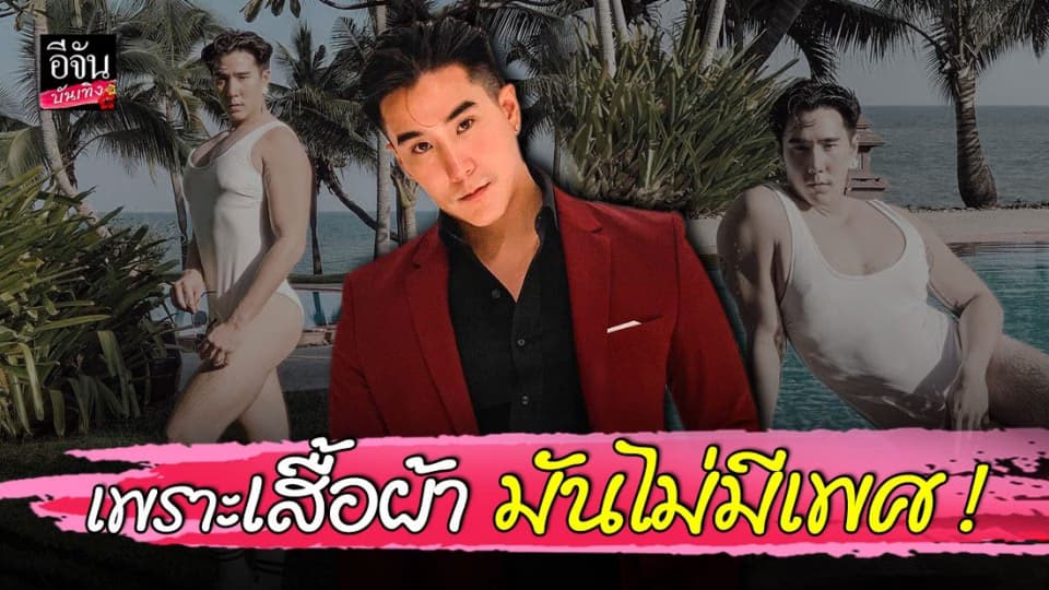 เว้าสูงไปอีก เขื่อน ภัทรดนัย โชว์แฟชั่นชุดว่ายน้ำ ยันคำเดิม เสื้อผ้าไม่มีเพศ