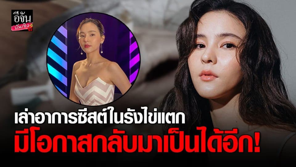 ออม สุชาร์ เล่าอาการซีสต์ในรังไข่แตก ไฮโซแอมป์ ขับรถพาส่งโรงพยาบาล