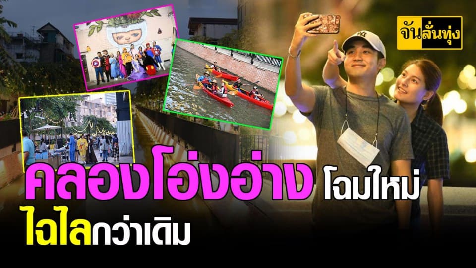 คลองโอ่งอาง โฉมใหม่ ไม่ไปไหวเหรอ ?