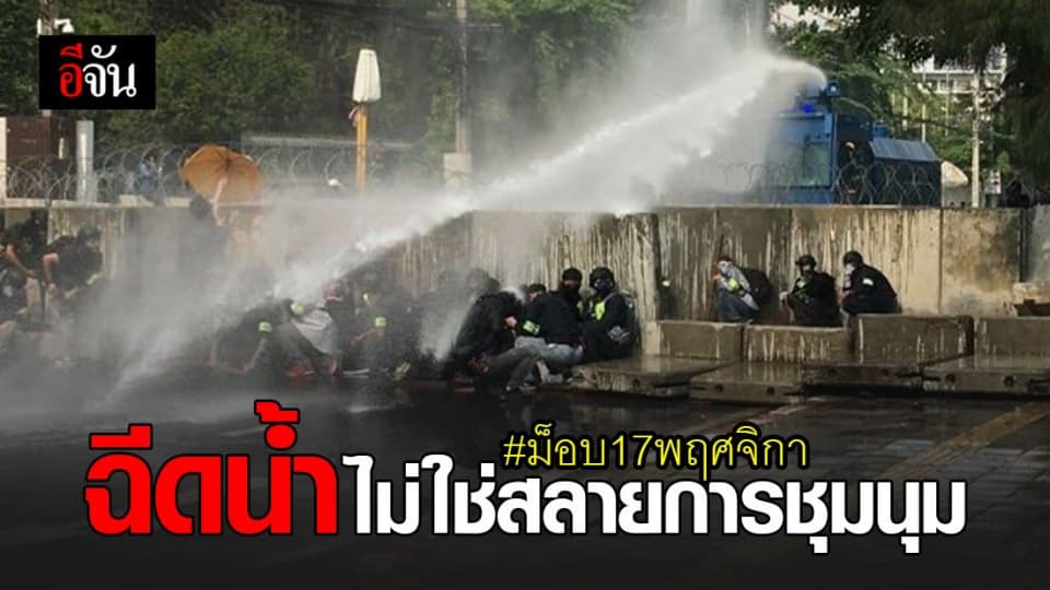 พ.ต.อ.กฤษณะ ยืนยัน ฉีดน้ำใส่ ผู้ชุมนุม เป็นการเตือน ไม่ได้ สลายชุมนุม #ม็อบ17พฤศจิกา