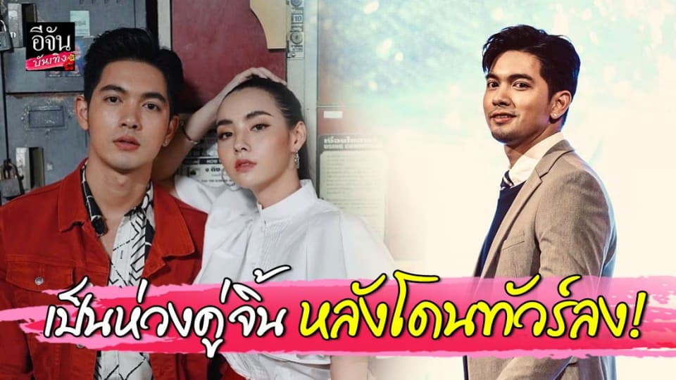 เข้ม  หัสวีร์ เป็นห่วงคู่จิ้น มุกดา หลังโดนดราม่าถล่ม เชื่อแฟนคลับเข้าใจ