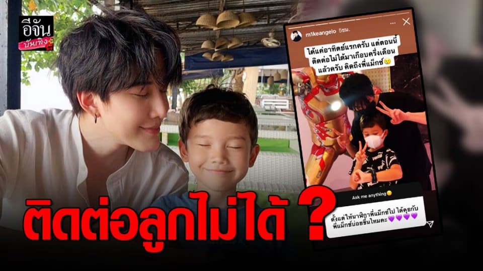 ไมค์ พิรัชต์ ตอบไอจี หลังแฟนคลับถามถึง น้องแม็กซ์เวลล์  “ ติดต่อลูกไม่ได้มาครึ่งเดือนแล้ว ”