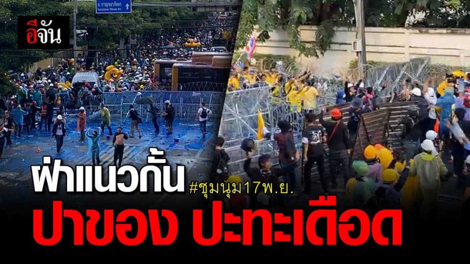 กลุ่มผู้ชุมนุม  คณะราษฎร ฝ่าแนวกั้น ปาของปะทะเดือด แยกเกียกกาย