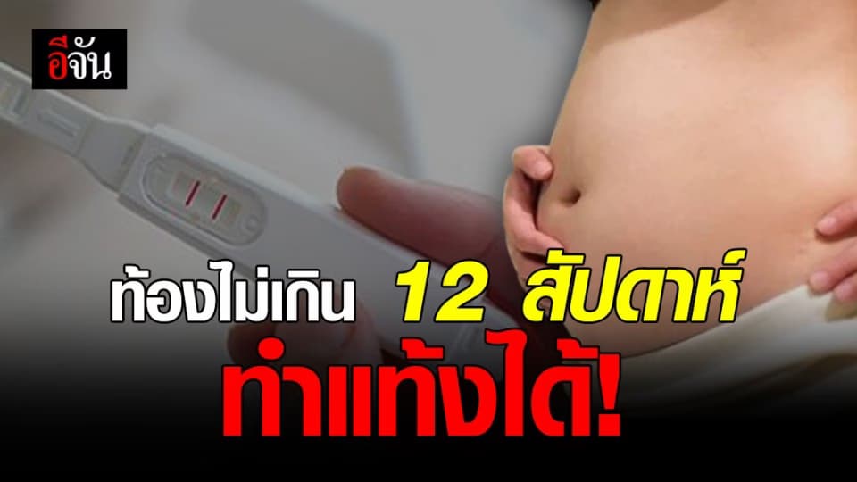 ครม. เห็นชอบ แก้กฎหมาย ให้หญิงทำแท้งได้ แต่มีข้อแม้เรื่องอายุครรภ์