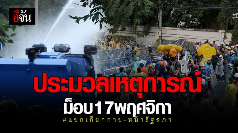 ประมวลภาพ ม็อบ 17 พฤศจิกา นัดชุมนุม แยกเกียกกาย – หน้ารัฐสภา