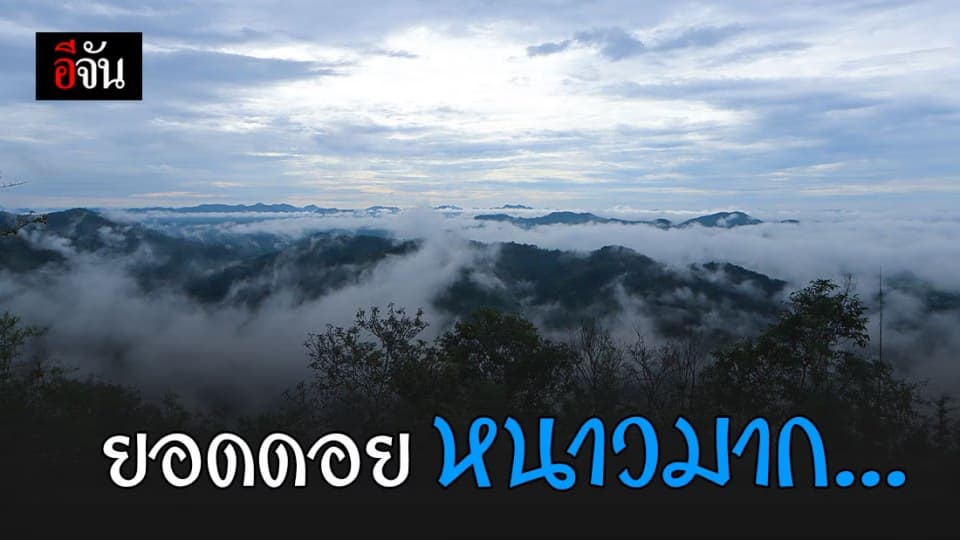 กรมอุตุนิยมวิทยา พยากรณ์อากาศ ยอดดอยหนาวมาก อุณหภูมิต่ำสุด เลขหลักเดียว