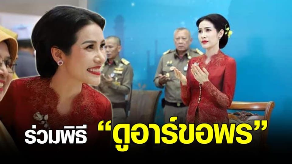 งามสง่า เจ้าคุณพระสินีนาฏฯ ร่วมพิธีดูอาร์ขอพร