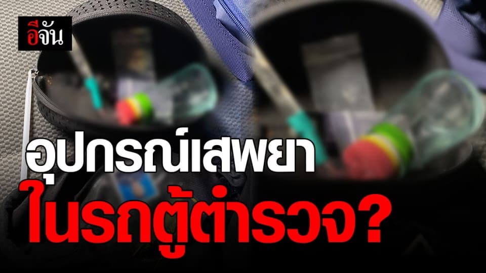 เอาแล้ว! เจอ อุปกรณ์เสพยา ใน รถตู้ตำรวจ ถูกทำลายที่ม็อบ