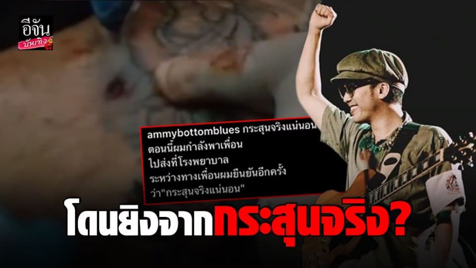แอมมี่ The Bottom Blues โพสต์คลิปเพื่อนโดนยิง อ้างเป็นกระสุนจริง ?