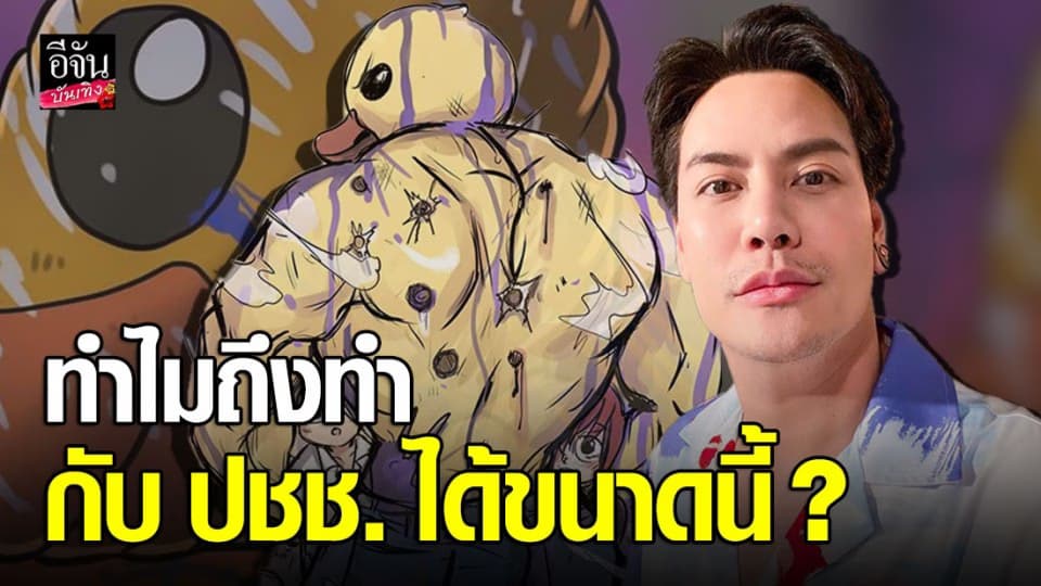 อ๊อฟ ปองศักดิ์   เจ็บปวดใจ สงสารทุกคน ทำไมถึงทำกับ ปชช. ได้ขนาดนี้ ?