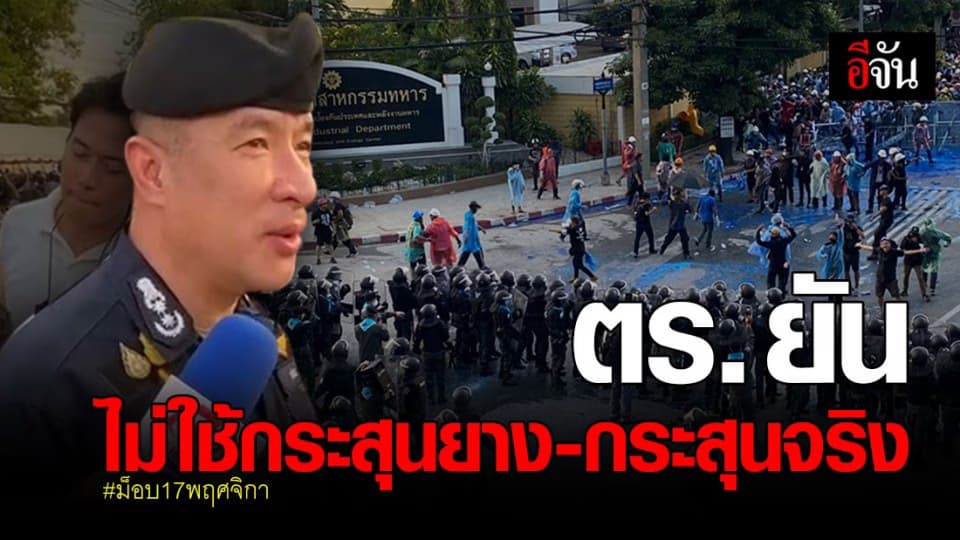 รอง ผบช.น. ยัน มีเพียงฉีดน้ำและแก๊สน้ำตาเท่านั้น ไม่มีกระสุนยาง