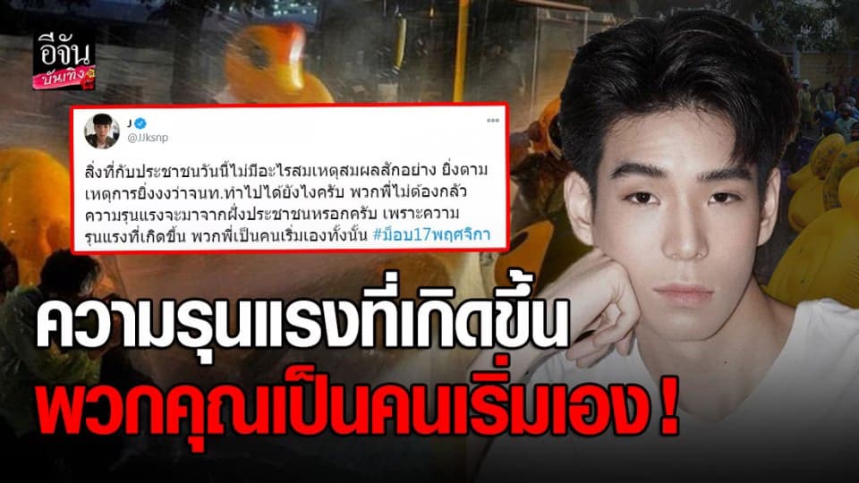 เจเจ กฤษณภูมิ สุดงง จนท. ทำกับปชช. แบบนี้ได้อย่างไร ?