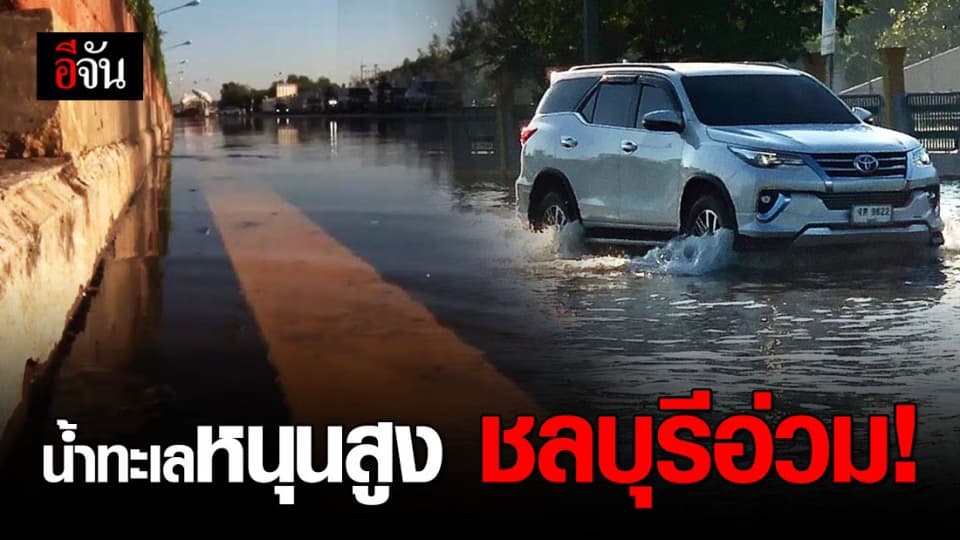ชลบุรีอ่วม น้ำทะเลหนุนสูง การจราจรติดขัด