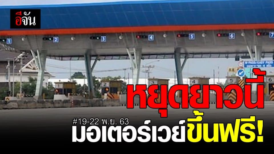 มอเตอร์เวย์ขึ้นฟรี วันหยุดพิเศษนี้