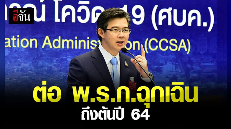 ครม. เคาะ ต่อ พ.ร.ก.ฉุกเฉิน ถึงต้นปี 64 เหตุ การจัดแข่งกีฬา – ชุมนุมทางการเมือง