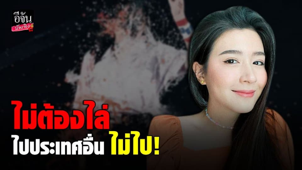 โฟกัส จีระกุล ขอพูดในฐานะประชาชนคนไทย ลั่นไม่ต้องไล่ให้ไปอยู่ประเทศอื่น !