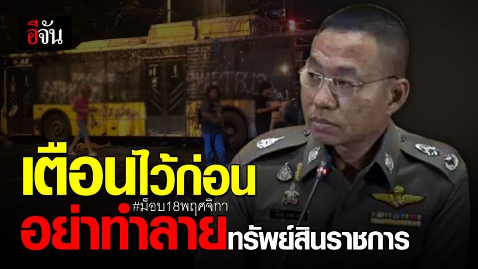 ตำรวจ เตรียมกำลังผลัดละ 6 กองร้อย รับมือม็อบ 18 พฤศจิกา