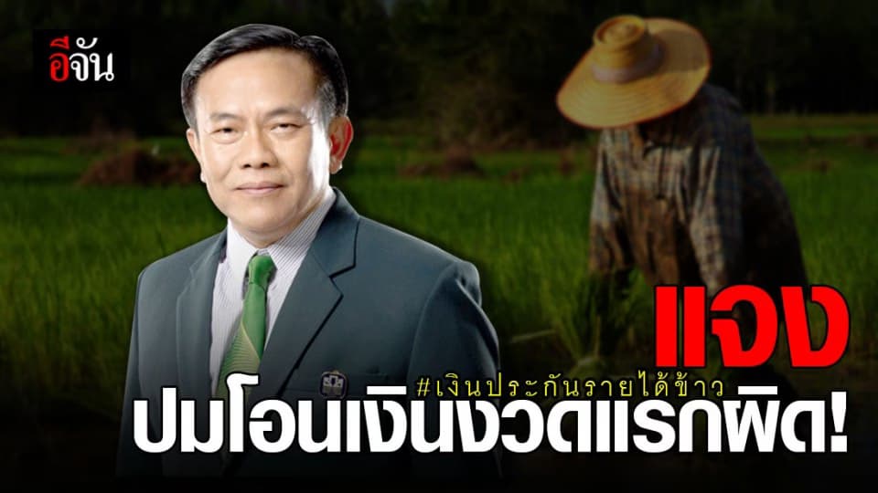 ธ.ก.ส. แจง ปมโอน เงินประกันรายได้ข้าว งวดแรกผิด