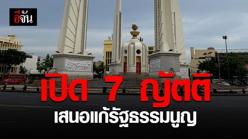 เปิดสาระสำคัญ 7 ญัตติ แก้รัฐธรรมนูญ