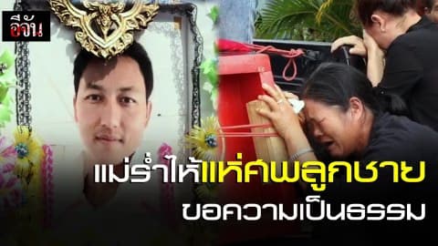 แม่ร่ำไห้ แห่ศพลูกชายขอความเป็นธรรม ทวงถามความคืบหน้าคดี
