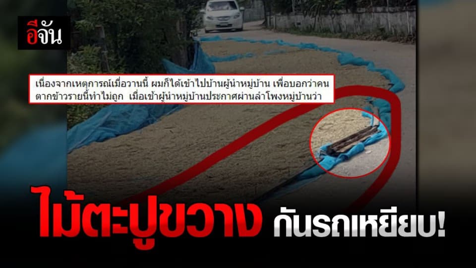 ดราม่าอีก ! ชาวนา ตากข้าวบนถนน วาง ไม้ฝังตะปู กั้นขอบ